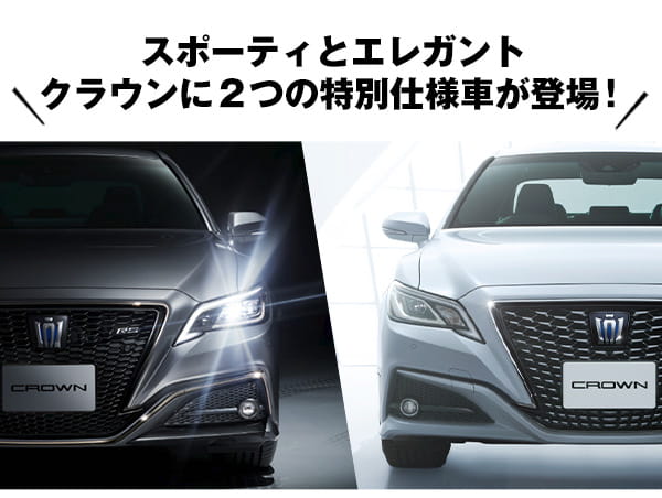 スポーティとエレガント クラウンに２つの特別仕様車が登場！