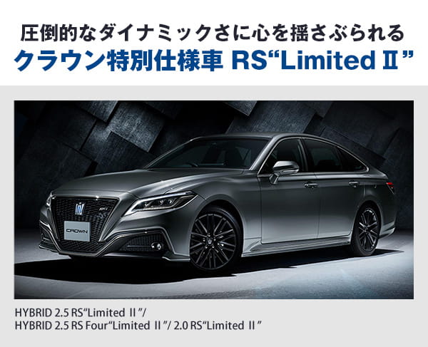 圧倒的なダイナミックさに心を揺さぶられる  クラウン特別仕様車 RS“Limited Ⅱ”