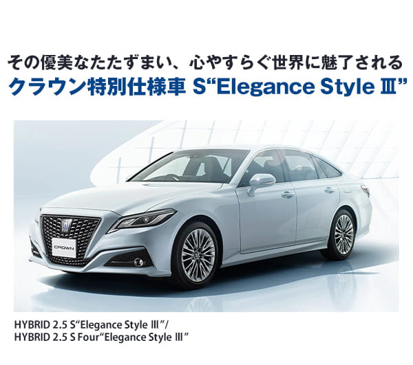 その優美なたたずまい、心やすらぐ世界に魅了される クラウン特別仕様車 S“Elegance Style Ⅲ”