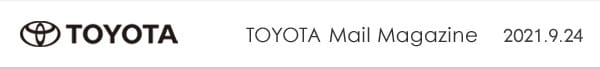トヨタの最新情報をいち早くお届け！