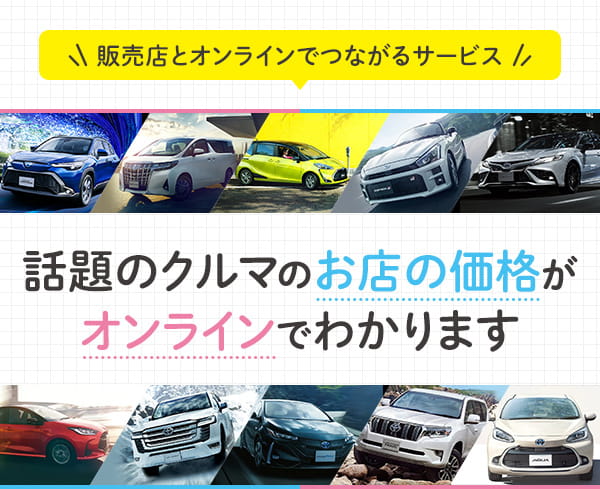 販売店とオンラインでつながるサービス 話題のクルマのお店の価格がオンラインでわかります