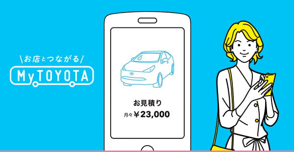 お店とつながる My TOYOTA