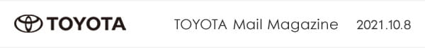 トヨタの最新情報をいち早くお届け！