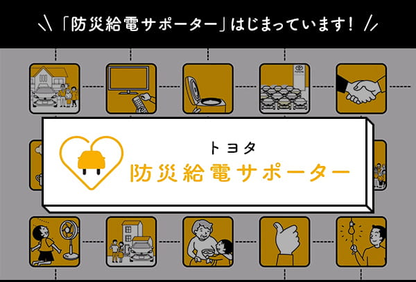 「防災給電サポーター」はじまっています！