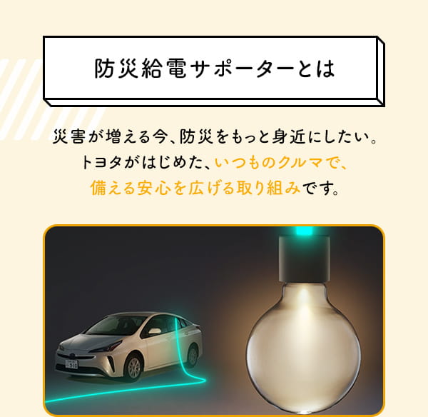 防災給電サポーターとは