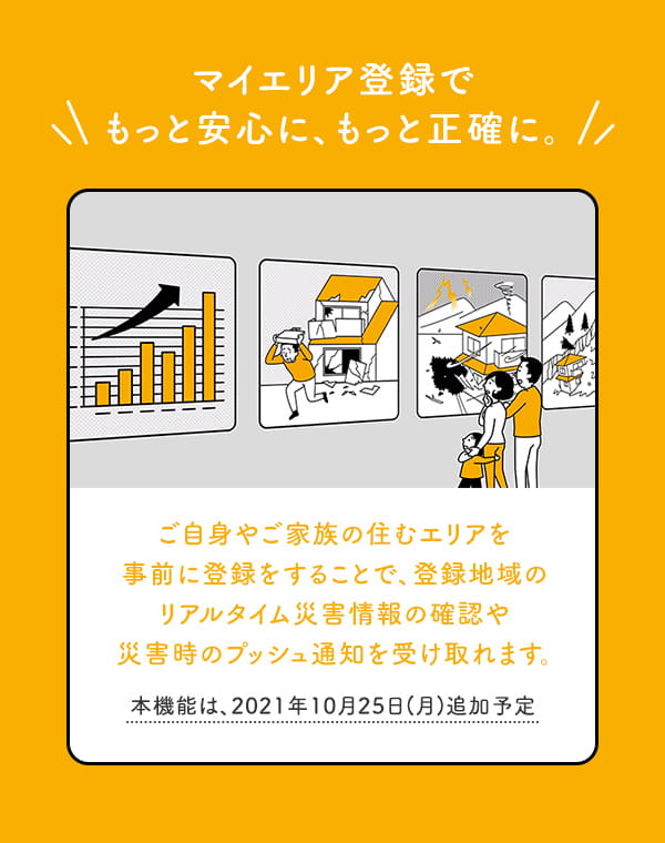 マイエリア登録でもっと安心に、もっと正確に。