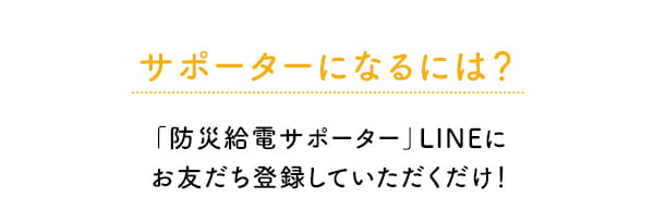サポーターになるには？