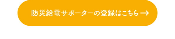 防災給電サポーターの登録はこちら