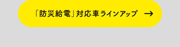 「防災給電」対応車ラインアップ