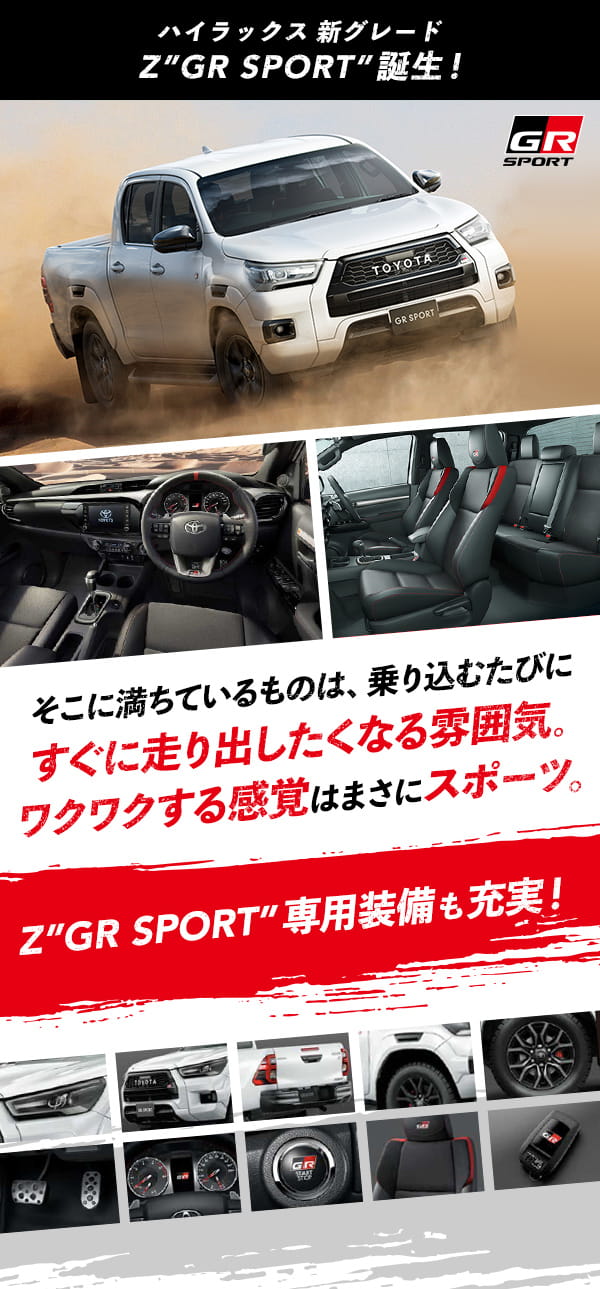 ハイラックス 新グレード Z”GR SPORT”誕生！