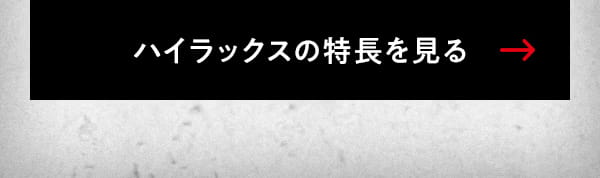 ハイラックスの特長を見る