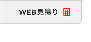 WEB見積もり