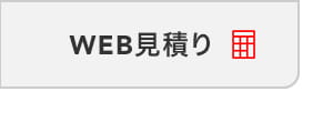 WEB見積もり