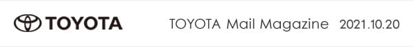 トヨタの最新情報をいち早くお届け！