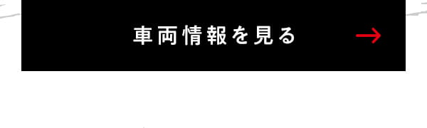 車両情報を見る