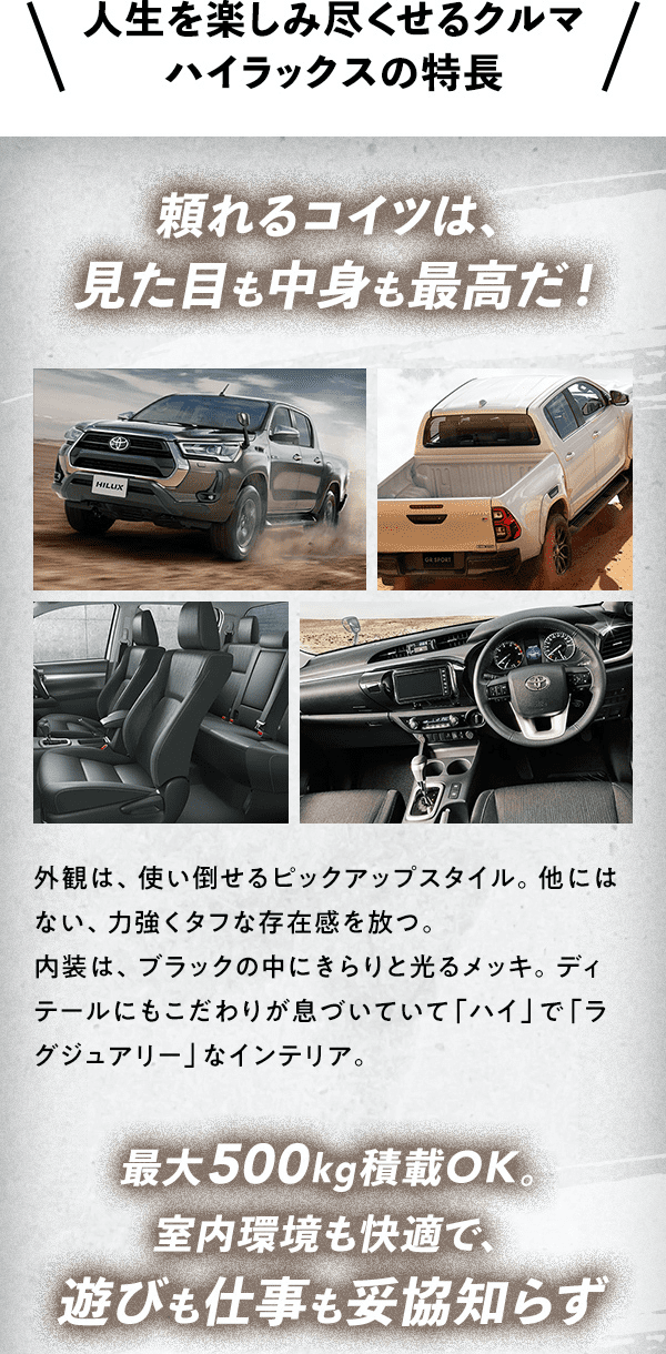 人生を楽しみ尽くせるクルマ ハイラックスの特長
