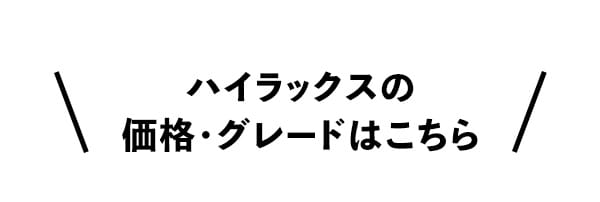 ハイラックスの価格・グレードはこちら