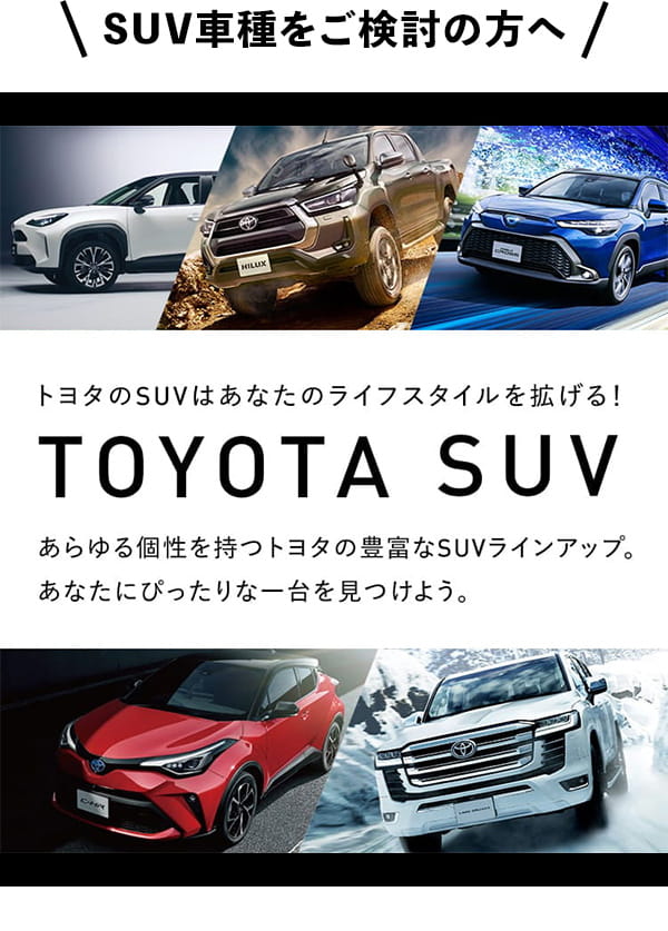 トヨタのSUVはあなたのライフスタイルを拡げる!