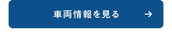 車両情報を見る