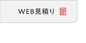WEB見積り