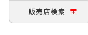 販売店検索