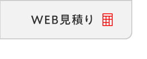 WEB見積り