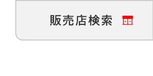 販売店検索