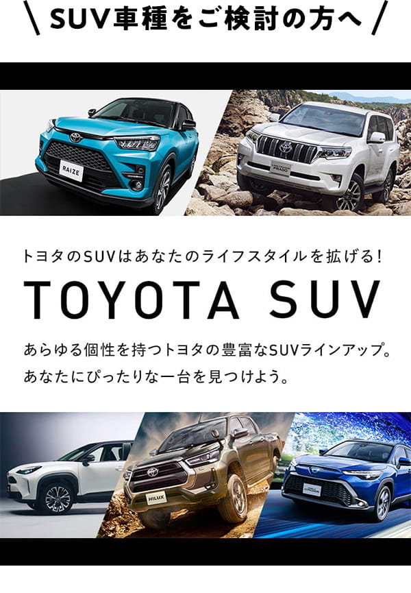 SUV車種をご検討の方へ