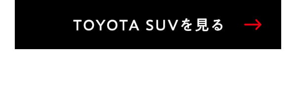 TOYOTA SUVを見る