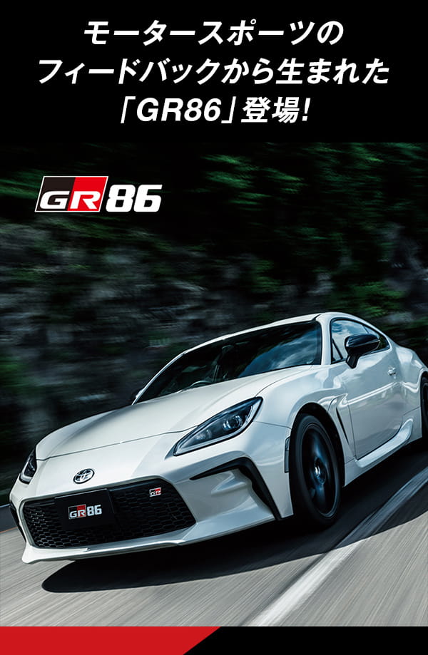 モータースポーツのフィードバックから生まれた「GR86」登場！