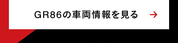 GR86の車両情報を見る