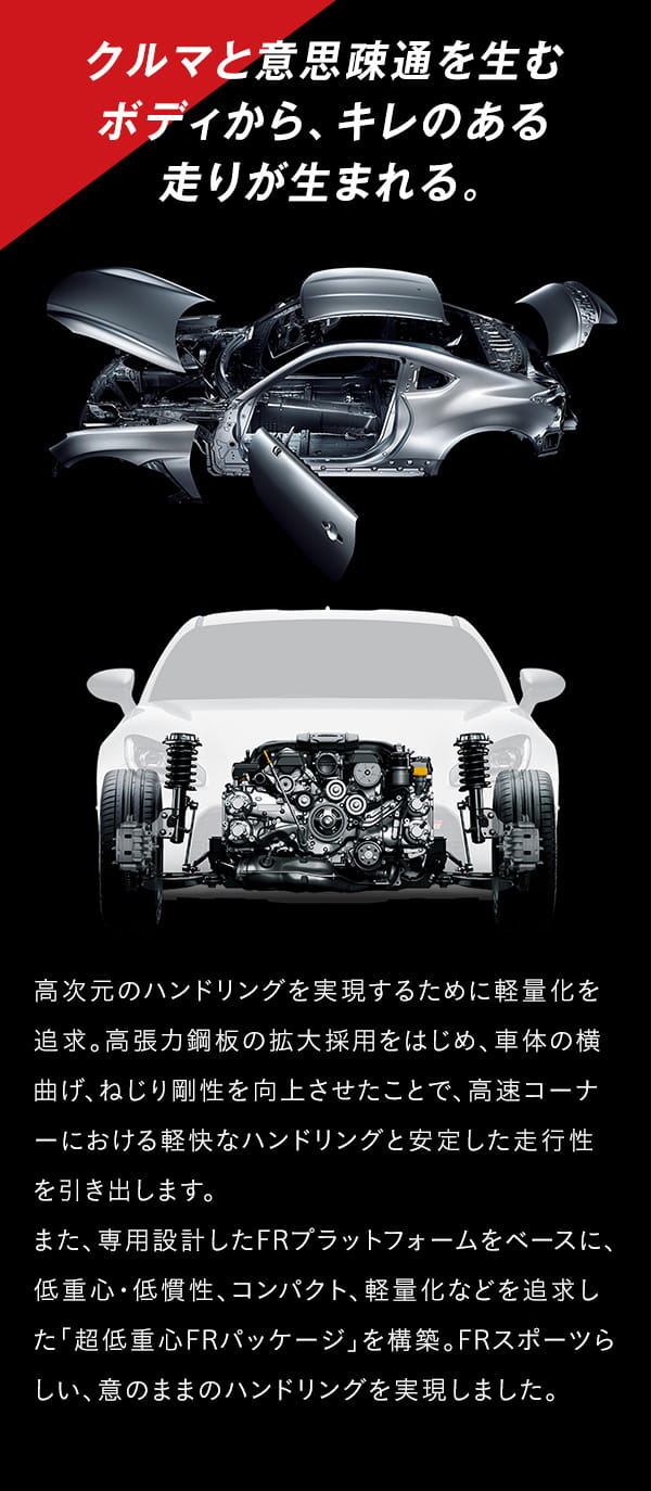 クルマと意思疎通を生むボディから、キレのある走りが生まれる。