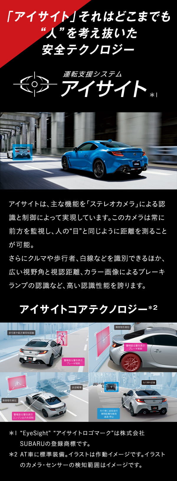 「アイサイト」それはどこまでも“人”を考え抜いた安全テクノロジー。