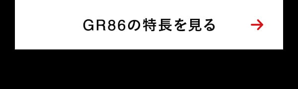 GR86の特長を見る