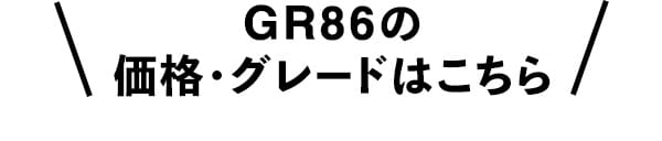 GR86の価格・グレードはこちら