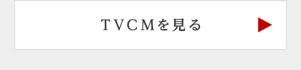 TVCMを見る