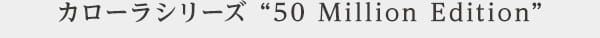 カローラシリーズ “50 Million Edition”