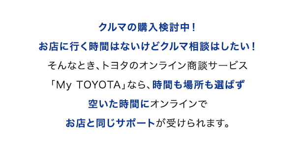 クルマの購入検討中！