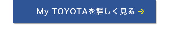 My TOYOTAを詳しく見る