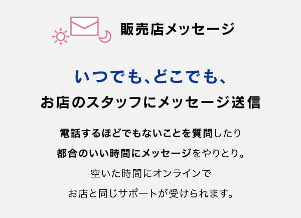 販売店メッセージ
