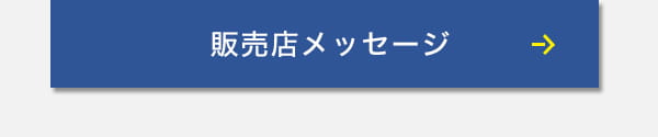 販売店メッセージ