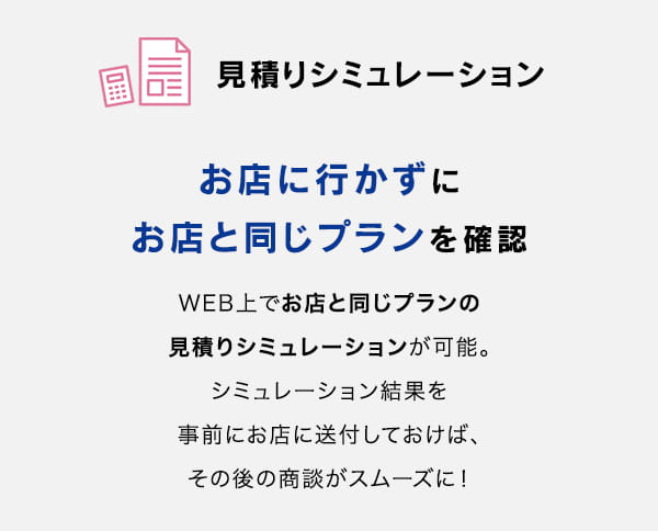 見積りシミュレーション