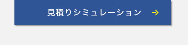 見積りシミュレーション