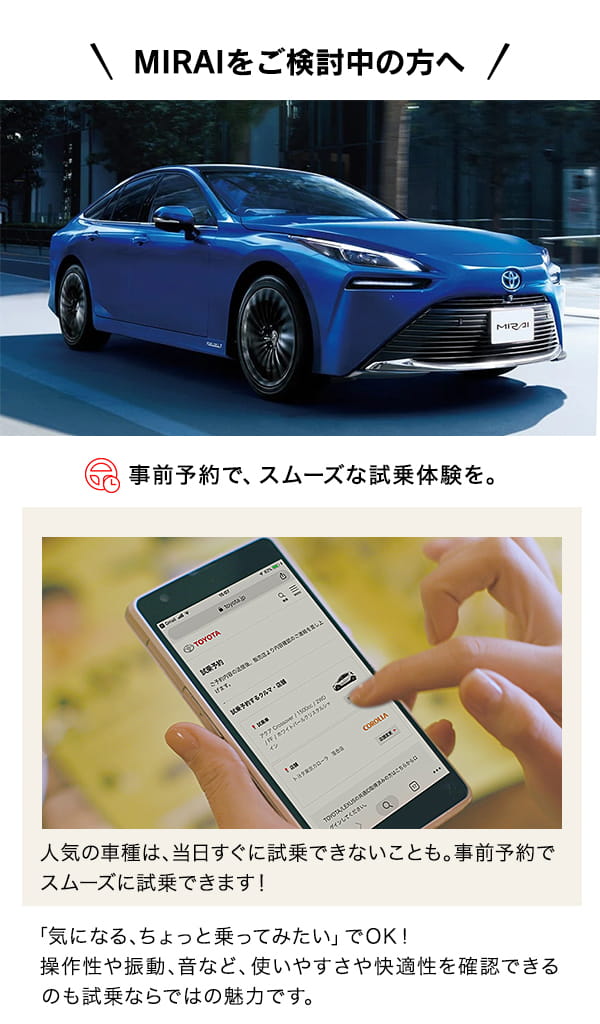 MIRAIをご検討中の方へ