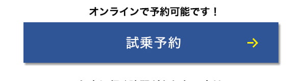 試乗予約