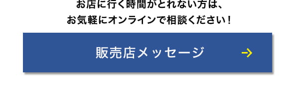 販売店メッセージ