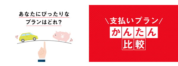 支払いプランかんたん比較