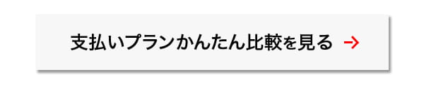 支払いプランかんたん比較を見る