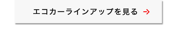 エコカーラインアップを見る