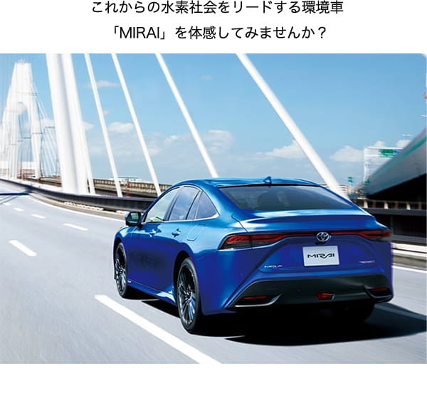 「MIRAI」を体感してみませんか？